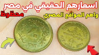 اسعارهم الحقيقي اليوم في مصر وأهم الاسواق المصرية محظوظ لو في بيتك 🤑🤑