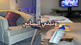 روتيني المسائي|my evening routine🌙