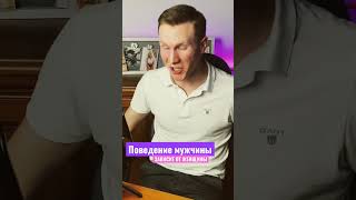 Женщина решает, как мужчина относиться к ней #мужчинаиженщина  #психология