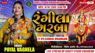 LIVE પાયલ વાધેલા રંગીલા ગરબા ૨૦૨૪  શક્તિ સ્ટુડિયો વિરમગામ