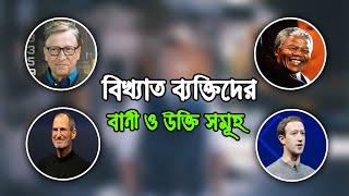 বিখ্যাত ব্যক্তিদের সেরা উক্তি || 20 Famous QUOTES by Famous People || INSPIRATIONAL QUOTES