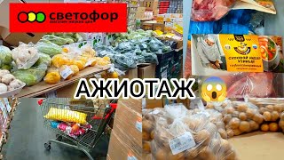 СВЕТОФОР🚦НАКОНЕЦ-ТО ХОРОШИЕ ЦЕНЫ❗Горы Новинок, Товары для дома и быта, Продукты Дешевле✅