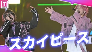 【LIVE 】スカイピース、「listen」「オタパリパーティー」披露✨モードな雰囲気の新曲とパワフルな歌声の人気曲で会場を盛り上げる！【TGC 2023 A/W】