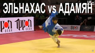 Элнахас Шади (Канада) - Адамян Арман (Россия) Чемпионат мира по дзюдо 2021