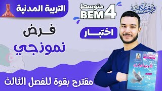 فرض نموذجي مقترح بقووووة في مادة التربية المدنية للفصل الثالث 🔥💯 |. #bem_2023 #التربية_المدنية