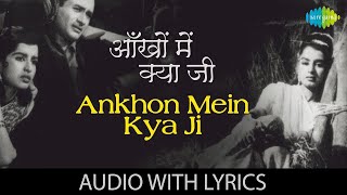 Ankhon Mein Kya Lyrical | आँखों में क्या | Kishore Kumar | Asha Bhosle | Nau Do Gyarah | Retro Song