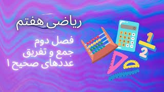 جمع و تفریق اعداد صحیح(۱) فصل دوم از ریاضی هفتم