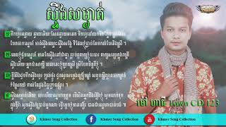 Mao Hachi - ស្ទឹងសម្ងាត់ ច្រៀងដោយ ម៉ៅ ហាជី Town CD 123