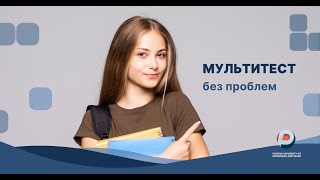 Мультитест без проблем: серія 7