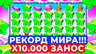 РЕКОРД МИРА!!! X10.000 ЗАНОС ПО ОГРОМНОЙ СТАВОЧКЕ в SUGAR RUSH 1000