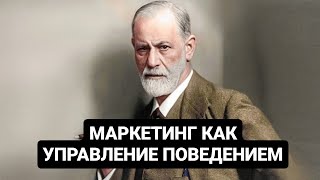 Психология в маркетинге. Как управлять покупательским поведением? Как влиять на потребителя?