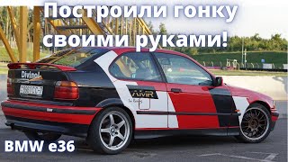 Как сделать из BMW E36 спортивную машину?