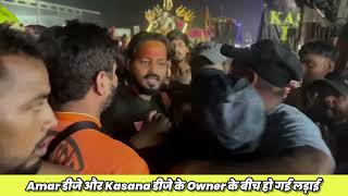 kyo होई इन 2 बड़े Dj के बीच लड़ाई 😱😱 ये क्या हों गया 😱#kawadyatra #kawad2023 #kasanadj #amardj