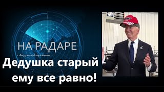 Байден уже трампист? Дедушка старый - ему все равно!