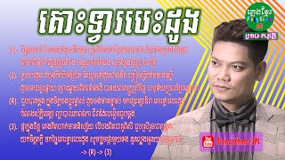 គោះទ្វារបេះដូង ព្រាប សុវត្ថិ បទស៊េរីចាស់ | Kous Tvear Besdoung Preab Sovath Old Song with Lyric