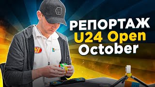 Репортаж зі ЗМАГАНЬ по СПІДКУБІНГУ U24 OPEN OCTOBER 2022 🔥 KYIV SPEEDCUBING CHAMPIONSHIP