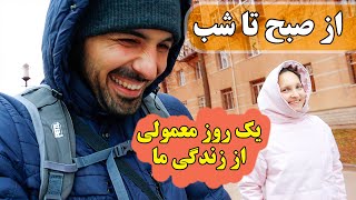 از صبح تا شب چکار میکنیم تو خونه؟ یک روز معمولی از زندگی ما