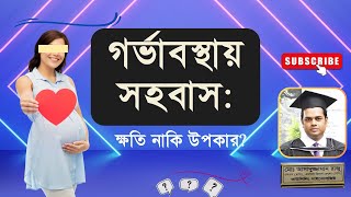 গর্ভাবস্থায় সহবাস: ক্ষতি নাকি উপকার? বাংলায় বলছেন কাউন্সেলিং সাইকোলজিস্ট রাজু আকন