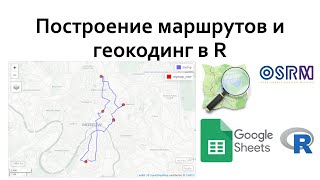 Построение маршрутов и геокодинг в R  (OSM, OSRM)