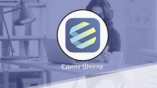 Робота з електронним журналом в системі "Єдина школа" (відеоконференція 22.10.2020)