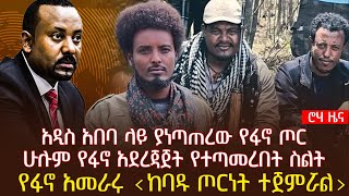 አዲስ አበባ ላይ ያነጣጠረው የፋኖ ጦር | ሁሉም የፋኖ አደረጃጀት የተጣመረበት ስልት | የፋኖ አመራሩ ‹ከባዱ ጦርነት ተጀምሯል›