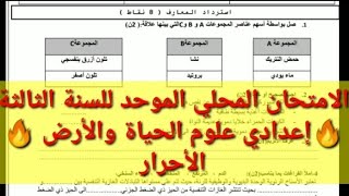 الامتحان المحلي الموحد للسنة الثالثة اعدادي 🔥 أحرار 🔥 التاسعة حرة