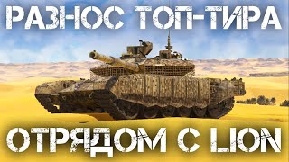 ОТРЯДНЫЙ НАГИБ ТОП-ТИРА ВМЕСТЕ С @lion_wt В WAR THUNDER #warthunder