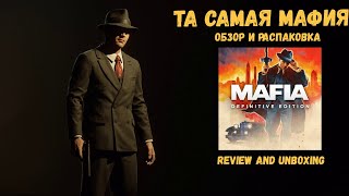 Мафия Обзор Ремейка и Распаковка диска для PS4 - Mafia Defenitive Edition Review and Unboxing PS4