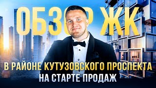 Обзор ЖК в районе Кутузовского проспекта на старте продаж #новостройки #новостройкимосквы