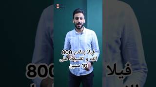 فيلا بمقدم 800 الف و تقسيط على 10 سنين في كمبوند فيلات في أكتوبر التوسعات الشرقية