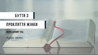 Прокляття жінки. Вивчення книги "Буття" 3 розділ. Володимир Піц