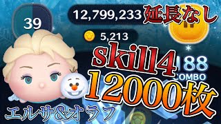 【ツムツム】エルサ&オラフ 12000枚 skill4 延長なし