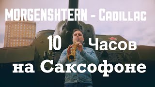 MORGENSHTERN - Cadillac (10 ЧАСОВ Кадиллак на Саксофоне)