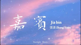 張遠 Zhang Yuan – 嘉賓 Jia Bin Pinyin Lyrics