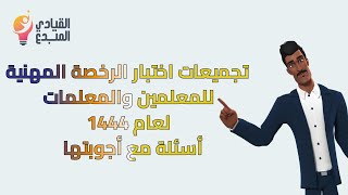 تجميعات اختبار الرخصة المهنية للمعلمين والمعلمات التربوي لعام 1444 أسئلة مع أجوبتها