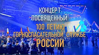 Концерт посвященный 100 летию  горноспасательной службы