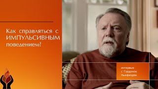 Как справляться с импульсивным поведением?