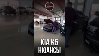 KIA K5 НЮАНСЫ / BRAVOMOTORS