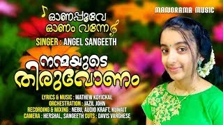 Onapoove Onam Vanne | Mathew Koyickal | Angel Sangeeth | Onam Songs