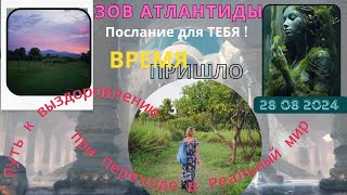 Послание Высших Сил человечеству| Голограммная Земля | Выздоровление в Реальный Мир|Время пришло