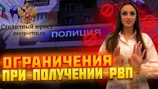 РВП. Какие ограничения имеет разрешение на временное проживание в России!