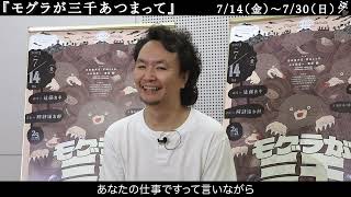 新国立劇場の演劇『モグラが三千あつまって』稽古場＆演出・長塚圭史コメント映像