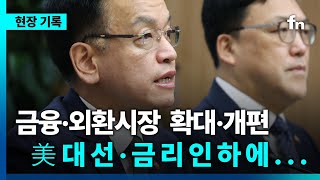 여의도에 집결한 경제수장들...거시경제금융회의 핵심 요약 “미 연준 금리 인하, 적극 대응하겠다”