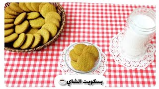 بسكويت الشاي ☕🍪اليومي بأبسط مكونات وطريقة #صحي