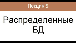 Лекция 5. Распределенные БД