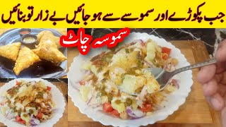 Samosa Chaat Recipe | Iftar Special Recipe | Samosa Chana Chaat Recipe By Foodie Sania Zafar |