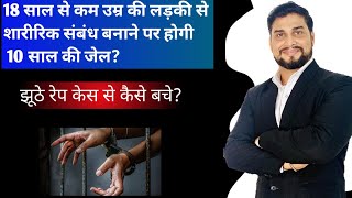 18 साल से कम उम्र की लड़की के साथ शारीरिक संबंध बनाने से होगी जेल | false rape case se kaise bache