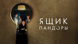 Ящик Пандоры - Русский трейлер (2023)