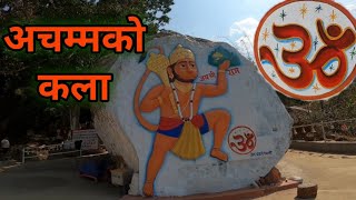 हनुमान वटिका साङ्जा|अचम्मको कला 😍|Jay SHREE  RaM 🕉|||@garamjavlog EP:259||