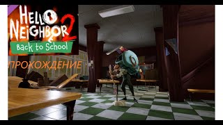 Полное прохождение Hello Neighbor 2 DLC Back To School